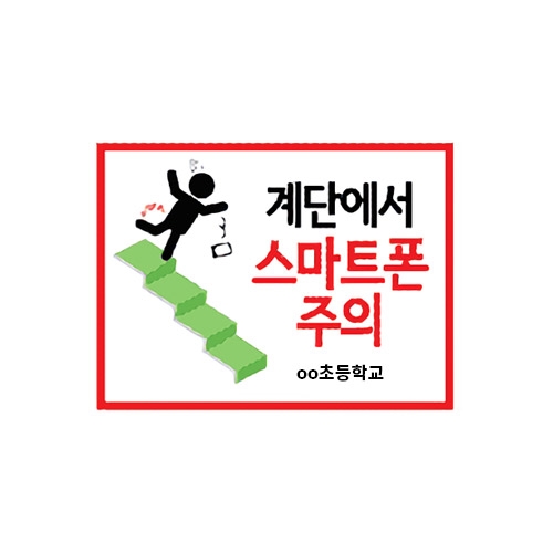 계단에서 스마트폰 주의 피켓