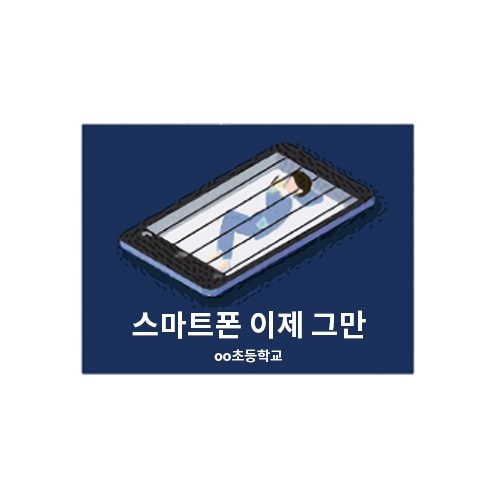 스마트폰 이제 그만-피켓