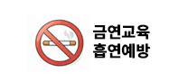 금연교육ㆍ흡연예방