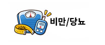 비만ㆍ당뇨