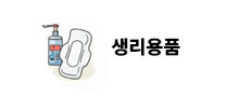 생리용품