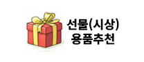 선물(시상)용품 추천