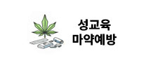 성교육ㆍ마약예방